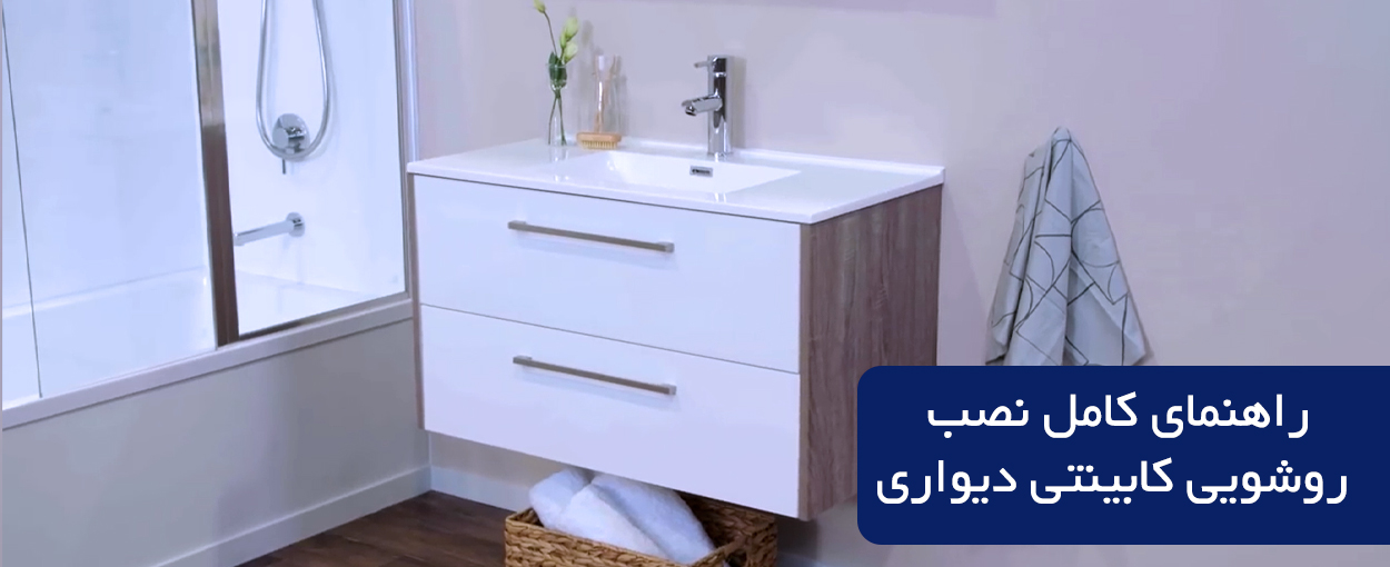 راهنمای تصویری طریقه نصب روشویی کابینتی دیواری